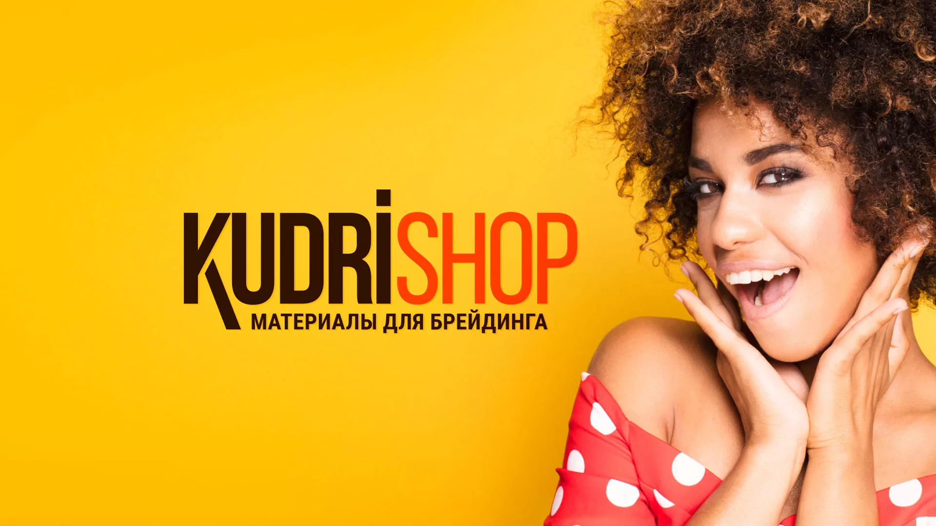 Создание интернет-магазина «КудриШоп» в Мирном